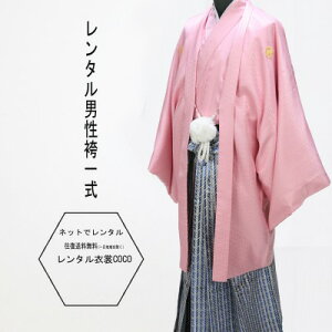 【レンタル】卒業式 成人式袴 成人袴 男性袴 ピンク9号着物・羽織袴 ・成人式男性袴【紋付袴 レンタル】ピンク袴一式(男紋付袴 成人式 結婚式セレモニー卒業式 男性用紋付袴セット他サイズもあります★往復送料無料一部地域を除く★★fy16REN07★安売り