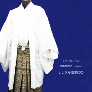 【レンタル】レンタル 着物 男性袴 白色7号着物・羽織袴 ・袴成人式男性袴【紋付袴 レンタル】(男紋付袴 成人式 卒業式 結婚式セレモニー男性用紋付袴セット★往復送料無料一部地域を除く★★fy16REN07★キャンペーン