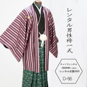 【レンタル】成人式 袴 セット 男性 4泊5日 フルセット 着物レンタル 男性 成人式 成人式 袴 セット 男性袴成人式男性袴 紋付袴 レンタル男紋付袴 成人式...