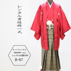 【レンタル】赤 紫 成人式袴 成人袴 卒業式 男性袴 赤 赤紫 金 7号着物・羽織袴 ・緑袴成人式男性袴 紋付袴 レンタル男紋付袴 成人式 卒業式 結婚式セレモニー男性用紋付袴セット★往復送料無料一部地域を除く★★fy16REN07★ネット予約