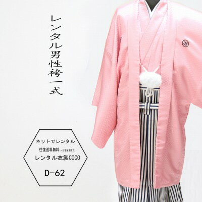 【レンタル】卒業式 成人式袴 成人袴 男性袴 ピンク4号羽織袴 ・成人式男性袴【紋付袴 レンタル】ピンク袴一式(男紋付袴 成人式 結婚式セレモニー卒業式 男性用紋付袴セット他サイズもあります★往復送料無料一部地域を除く★★fy16REN07★