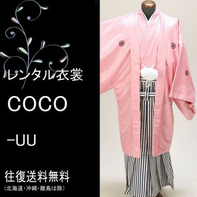 【レンタル】卒業式 成人式袴 成人袴 男性袴 ピンク4号羽織袴 ・成人式男性袴【紋付袴 レンタル】ピンク袴一式(男紋付袴 成人式 結婚式セレモニー卒業式 男性用紋付袴セット他サイズもあります★往復送料無料一部地域を除く★★fy16REN07★