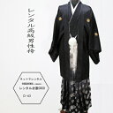 ★★★★◆予約状況◆ ◆ただ今ご予約はありません★★★★ ご予約日、前後10日間は発送の都合上ご利用いただくことができません。 （レンタル成人羽織袴一式） ■ 成人式・結婚式にお勧めの柄です。 ■素材　着物・羽織　合成繊維 　　　　袴　　合...