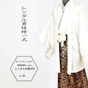 ★★★★◆予約状況◆◆ただ今ご予約はありません ◆、前後8日間は発送の都合上ご利用いただくことができません。 （レンタル成人羽織袴一式） ■ 成人式・結婚式にお勧めの柄です。 ■素材　着物・羽織　合成繊維 　　　　袴　　合成繊維　 　身長160cm〜168cmの方。細身から中肉中背の方まで。 裄・・・1尺8寸 袴2尺2寸 ＊商品の色については画面を表示するモニターによって実際と多少異なる場合がございます。ご了承くださいませ。 ◆ご利用予定日はお手数ですが、カート「備考欄」にご記入ください。 ---------------------- その他の男性袴 人気袴 ------------------------------★★★★往復送料0円★★★★一部地域を除く ★★使用後は送られてきた箱(バッグ）入れて 同封の送り状を貼って送れば帰りも送料無料！！！★★