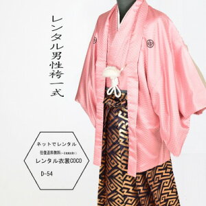 【レンタル】成人式袴 成人袴 卒業式男性袴 貸衣装 成人式 卒業式 ピンク着物碧袴・結婚式袴成人式男性袴★往復送料無料一部地域を除く★★fy16REN07★ネット予約