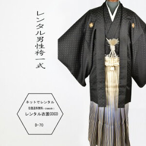 【レンタル】 レンタル黒刺子着物羽織5号青ぼかし袴羽織袴 ・結婚式袴成人式男性袴【紋付袴 レンタル】(男紋付袴 成人式 卒業一部地域を除く式 結婚式セレモニー男性用紋付袴セット★往復送料無料★★fy16REN07★キャンペーン