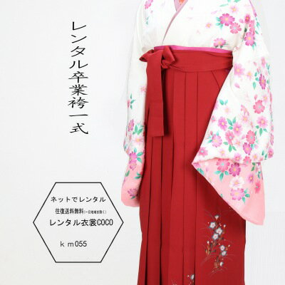 【レンタル】卒業式 卒業式 白着物 赤袴 卒業式/紺色 /着物女性袴/和服/袴/ きものレンタル/レンタル/往復送料無料草履バッグ付 卒業式 袴 レンタル 袴 セット【女袴】【教職員】【先生】【色無地】★fy16REN07★