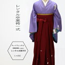 【レンタル】背が高い方 165cm ラベンダー 紫 赤袴レンタル卒業袴レンタル卒業袴一式・卒業式卒業式の袴(はかま)を宅配レンタル往復送料無料 学校・先生・教員・卒業生草履バッグ付着物+袴+小物一式★fy16REN07★