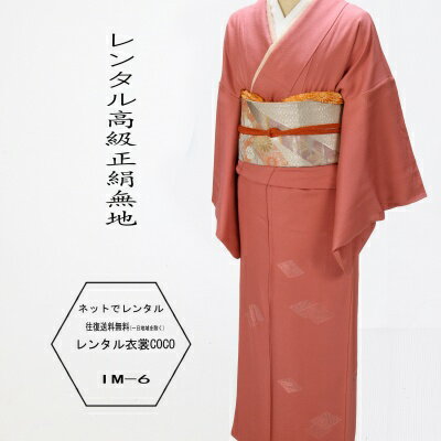 【レンタル】 正絹衣装 小柄 無地着物 貸衣裳 小柄 ピンク 菱紋付け下げ・無地着物およばれ・パーティ・お出かけ・お茶席 〔色無地セット〕【往復送料無料】着物レンタル レンタル着物/着物/色無地レンタル 草履バッグ付★往復送料無料★★fy16REN07★ 【レンタル】 正絹衣装 小柄 無地着物 貸衣裳 小柄 ピンク 菱紋付け下げ・無地着物およばれ・パーティ・お出かけ・お茶席 〔色無地セット〕【往復送料無料】着物レンタル レンタル着物/着物/色無地レンタル 草履バッグ付★往復送料無料★★fy16REN07★