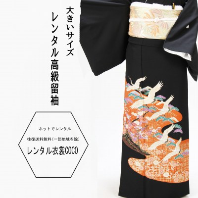 クーポン有【レンタル】朱色飛鶴松柄高級レンタル黒留袖 大きめ留袖 13.15.17号 黒留袖 草履バッグ 小物一式 親戚 着物 fy16REN07 往復送料無料 クーポン有【レンタル】朱色飛鶴松柄高級レンタル黒留袖 大きめ留袖 13.15.17号 黒留袖 草履バッグ 小物一式 親戚 着物 fy16REN07 往復送料無料