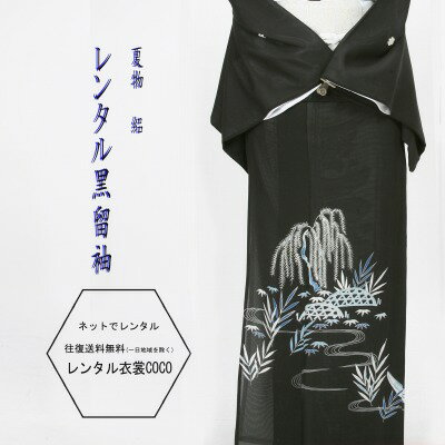 【レンタル】夏用 正装モダン 涼しい着物 柳に流水レンタル絽黒留袖M寸7.8月夏用絽留袖 粋な着物 【16点フルセット】レンタルrm-12 /留袖/レンタル留袖/着物レンタル/結婚式/黒留袖/絽・貸衣装/母親/親族/とめそで fy16REN07草履バッグ付★往復送料無料★