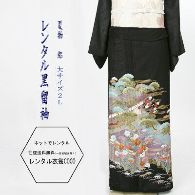【レンタル】夏用紫地流れ紋様四季の花レンタル絽黒留袖L寸～2L寸夏代留袖レンタル留袖16点フルセット結婚式用/留袖着物レンタル/結婚式/黒留袖/絽・貸衣装/母親/親族/黒夏用絽留袖(7月・8月）とめそで トメソデ/草履バッグ付fy16REN07★往復送料無料★