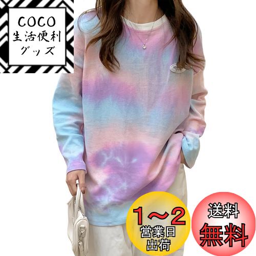 楽天COCO 生活便利グッズ[MilaCorinna] レディース トップス タイダイトップス グラデーション 長袖 Tシャツ プルオーバー 薄手 プリント ラウンドネック トレンド シンプル おしゃれ 楽ちん カジュアル ビッグシルエット 着痩せ 男女兼用 通学 春秋 色：パープル、サイズ：M