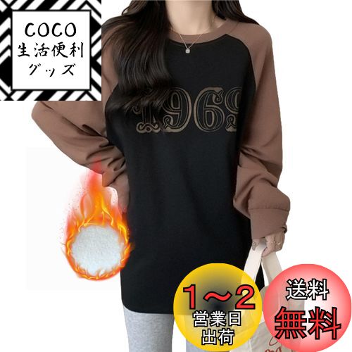 楽天COCO 生活便利グッズ[MilaCorinna] レディース トップス 長袖 Tシャツ プルオーバー 薄手 両面ベルベット クルーネック プリント トレンド シンプル おしゃれ 快適 カジュアル ビッグシルエット スリムフィット 男女兼用 カップル 通学 春秋冬 色：ブラック、サイズ：M