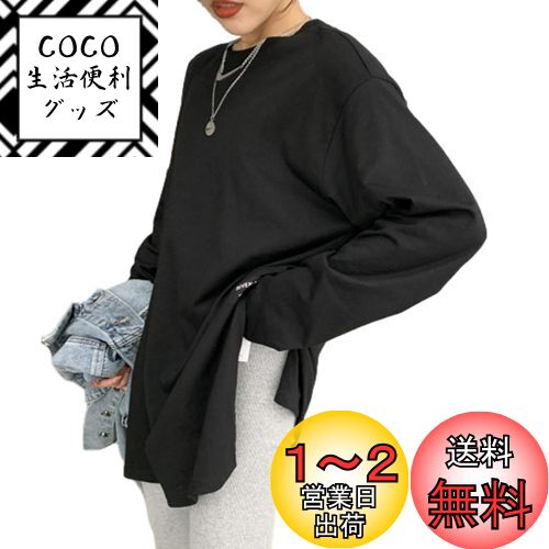 [JLBOCMGT] Tシャツ レディース 長袖 トップス 丸首 シンプル 大人 無地 スリット ゆったり 着痩せ 快適 ミディアム丈 カジュアル 韓国 おしゃれ 普段着 通勤 春 秋 冬 色：ブラック、サイズ：M