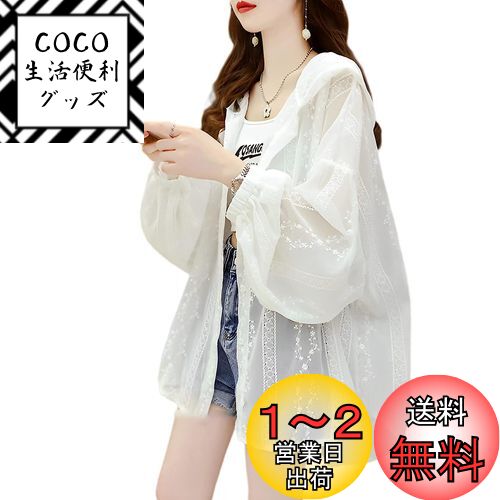 楽天COCO 生活便利グッズ[KEWJYUE] カーディガン レディース 夏 レース刺繍レディース UV対策 冷房対策 長袖 大きいサイズ フード付き ゆったり体型カバー 透け感 着痩せ 可愛いお洒落 女性らしい トレンド 通勤 日常 春 夏 初秋 色：ホワイト、サイズ：S