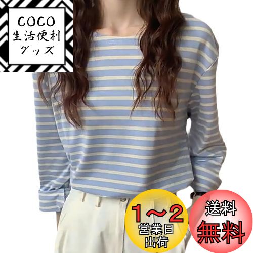 [Volen] ボーダー 長袖 レディース tシャツ 綿100 カットソー レディース 長袖 ゆったり シンプル おしゃれ 色：ライトブルー、サイズ：XL