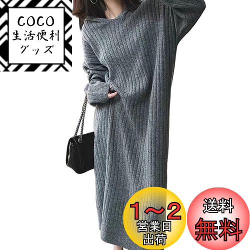 [Vmiutyer LLOP] ニットワンピース レディース ロング フード付き リプニット セーター ゆったり カジュアル 厚手 無地 秋 冬 色：グレー、サイズ：Free Size