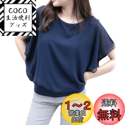 楽天COCO 生活便利グッズ[MEME XTRA] メメエクストラ ブラウス レディース 半袖 シャツ カットソー オフィス 夏 春 シフォン フリル フレア トップス tシャツ 夏服 裏地付 ドルマン おしゃれ 大きいサイズ ゆったり 無地 かわいい キレイめ ジョーゼット 上品 色：ネイビー、サイズ：L