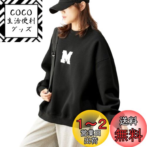 トレーナー レディース パーカー ロゴ スウェット プルオーバー 長袖 カットソー トップス 薄手 Tシャツ 無地 クルーネック 刺繍 長袖tシャツ ゆったり 体型カバー 普段着 韓国 通勤 春 秋 冬 色：ブラック、サイズ：L