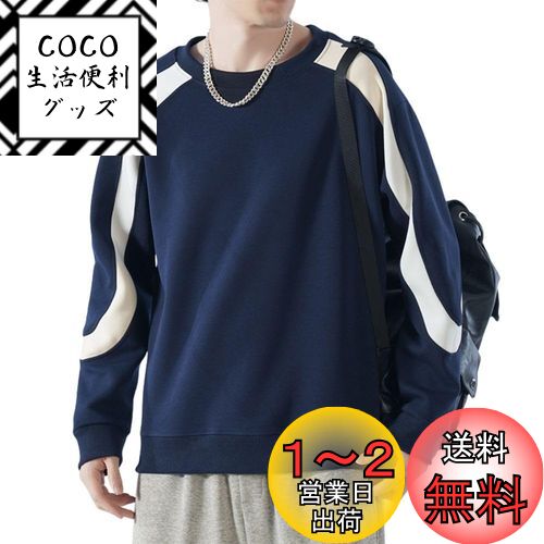[wolass] トレーナー メンズ 長袖 服 パーカー Tシャツ 長袖 丸首 快適 大きいサイズ ゆったり おしゃれ ハンサム ストライプ ステッチ 無地 ポリエステル カジュアル 秋冬 色：#244ブルー、サイズ：L