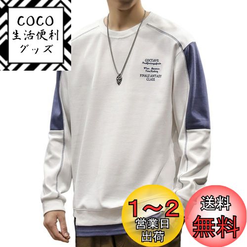 [wolass] パーカー メンズ 長袖 トレーナー 服 快適 ハンサム カジュアル 無地 ポリエステル カジュアル 秋冬 丸首 秋服 Tシャツ ストライプ ステッチ スプライシング ゆったり おしゃれ 色：#M239ホワイト、サイズ：2XL