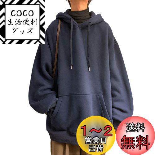 [wolass] トレーナー メンズ 長袖 服 パーカー 長袖 快適 人気 ぱーかー 男女兼用 フード付き とれーなー ストリート系 秋 冬 無地 ポリエステル カジュアル 色：#1454ネイビーブルー、サイズ：M