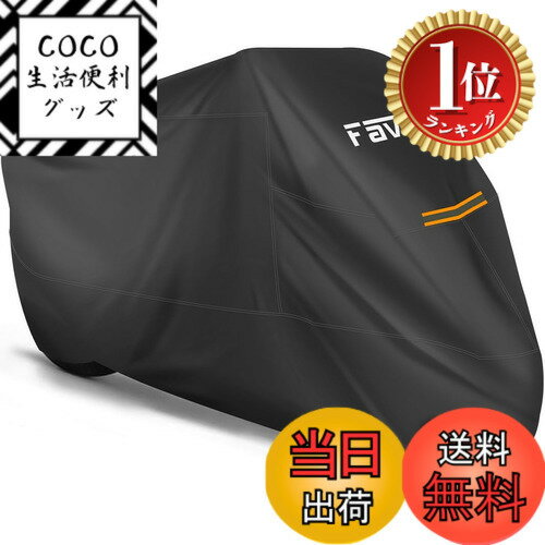 樂天商城 - 【楽天ランキング1位獲得】【送料無料】Favoto バイクカバー 2.5m防風ベルト付き 防水 紫外線防止 防風 防埃 防雪 UVカット 丈夫 厚手 耐熱 盗難防止ロック穴 立体裁断 バイク用車体カバ