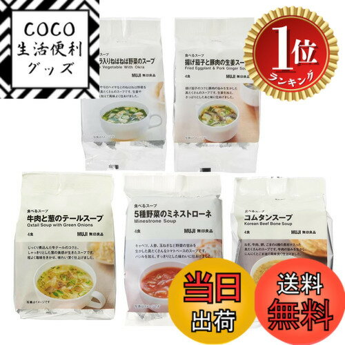 【楽天ランキング1位獲得】【送料無料】【食べ比べ・5種アソート】無印 良品 食べるスープ 5種（オクラ入りねばねば野菜のスープ・揚げ茄子と豚肉の生姜のスープ・牛肉と葱のテール