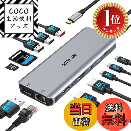 Rakuten - 【楽天ランキング1位獲得】【送料無料】MOKiN USB Cドッキングステーション type c ドッキングステーション3画面出力【2*HDMI+DP】13 in 1usb c ハブ アルミ製良好な放熱性 100W電力出力 6*USBポート