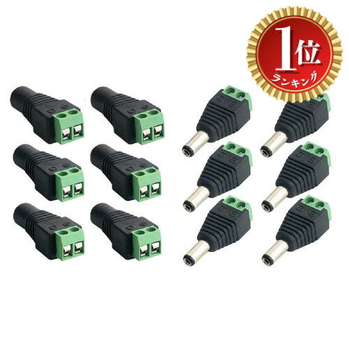 【楽天ランキング1位獲得】【送料無料】Wave Connecting 【 2種類 12個セット 自作 5.5mm x 2.1mm DC 12Vアダプタ コネクタ ネジ端子アダプタ 】 DC電源 変換コネクタ オス 6個 メス6個 外径5.5mm 内径2