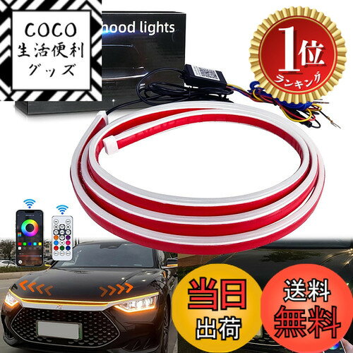 【楽天ランキング1位獲得】【送料無料】GZRUICA LED テープ フードライト LEDテープライト 流れるウインカー LED シーケンシャル 車用 防水 側面発光 極薄型 モード変更可能 シリコン ボンネ