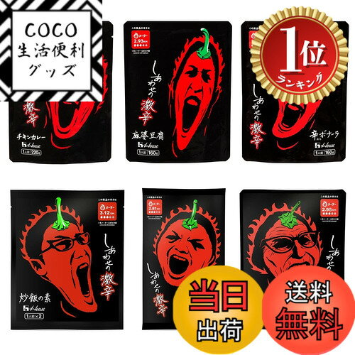 【楽天ランキング1位獲得】【送料無料】しあわせの激辛
