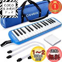 【楽天ランキング1位獲得】CAHAYA Melodica 鍵盤ハーモニカ 32鍵 【FDA認証取得】 最新2Way仕様 立奏卓奏 手提げ 肩掛け メロディー ピ...