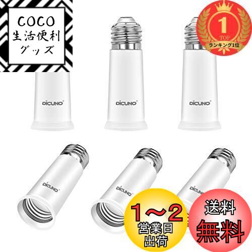 【楽天ランキング1位獲得】DiCUNO E26→E26 口金延長アダプター E26 延長ソケット 約6.5CM延長する 難燃性材料PBT 6個セット
