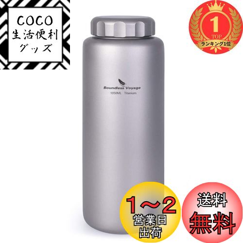 【楽天ランキング1位獲得】Boundless Voyage 1050ml 純チタンボトル 広口 大容量 直飲み アウトドア登山 スポーツウォーターボトル 漏れ防止 軽量・錆びない ストラップポーチ付き
