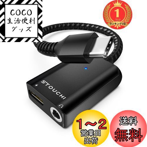【楽天ランキング1位獲得】USB Type C to 3.5mm イヤホン変換アダプター Stouchi 2in1 DAC搭載 24bit/96kHz Hi-Fi音質 30W高速充電PD/QC対応 幅広い交換性 高耐久編組ナイロンケーブル アルミ製 タイプCイ