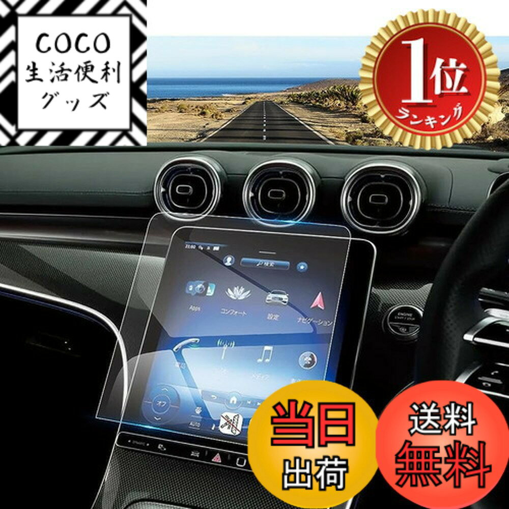 【楽天ランキング1位獲得】【送料無料】Coleya 新型 メルセデスベンツ cクラス W206専用 11.9インチ カーナビフィルム 強化ガラス ディスプレイオーディオ 液晶保護フィルム 9H 高タッチ 指