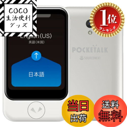 【楽天ランキング1位獲得】【送料無料】POCKETALK S ポケトーク 翻訳機 グローバル通信2年 ...