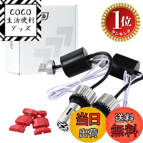 【楽天ランキング1位獲得】【送料無料】fcl.(エフシーエル) ウインカーポジション 2色切り替え LED ウィンカー アンバー 抵抗内蔵 切り替え式 ハイフラ対策済み 12V 車専用 静音設計 無極