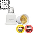 DiCUNO E17-E26口金変換アダプター 変換ソケット 熱に強い 2個セット