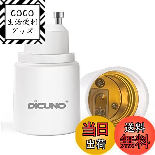 DiCUNO GU10→E26 口金変換アダプター 変換ソケット 最大仕事率200W 2個入