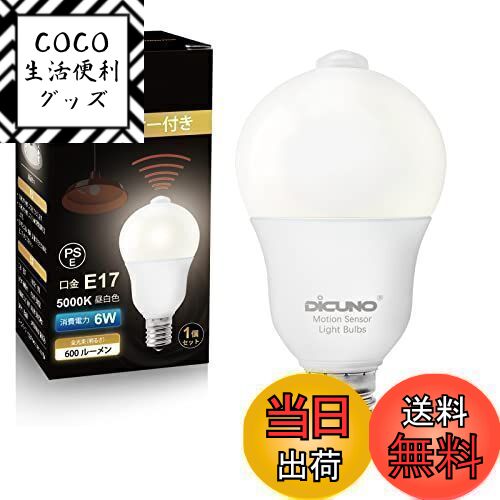 【送料無料】DiCUNO LED電球 E17口金 人感センサー 6W 60形相当 600lm 昼白色 5000K 明暗センサー付き 消し忘れ防止 赤外線センサー 自動点灯 高輝度 AC100V 非調光 省エネ PSE認証済み 1個入