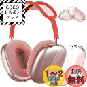 NIUTRENDZ AirPods Max カバー クリア ケース ソフト TPU 保護イヤーカップ カバー アクセサリー 【指紋防止 傷防止 防塵】 (クリアピンク)(2)