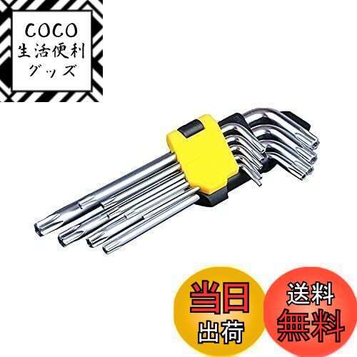 【送料無料】TSUCIA トルクスレンチ 9本組 星型 ヘックスローブ レンチセット いじり止め対応 ...