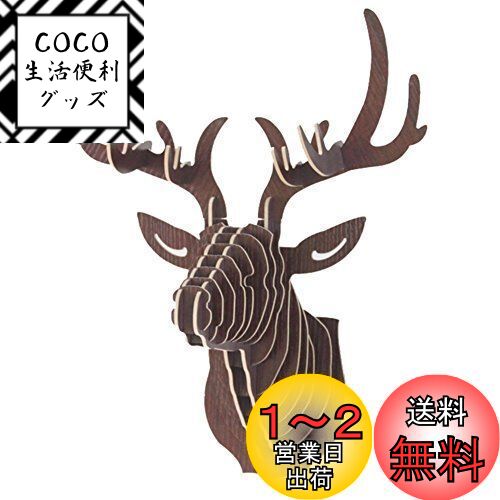 Umora オブジェ 鹿 ディア シフゾウ 壁飾り 壁掛け アニマルヘッド インテリア3D DIY （コーヒー）