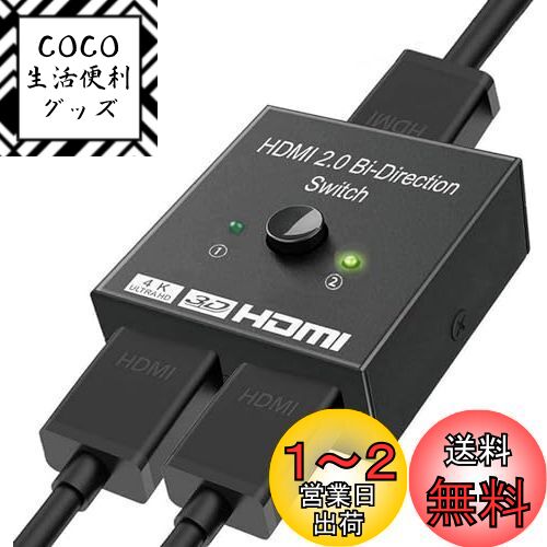 YFFSFDC HDMI切替分配器 双方向 HDMI分配器セレクター 4K/3D/1080p 1入力2出力2入力1出力 手動切り替え 電源不要 PC/TV/プロジェクター/液晶テレビ/Xbox/PS3/PS4 など対応