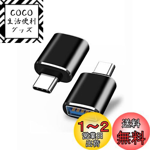 YFFSFDC USB Type C 変換アダプター USB-C to USB 3.0 変換アダプタ 2個セット OTG対応 高速データ転送 充電対応 MacBook Pro/MacBook Air/iPad Pro その他 USB-C 端末用 変換コネクタ (ブラック)