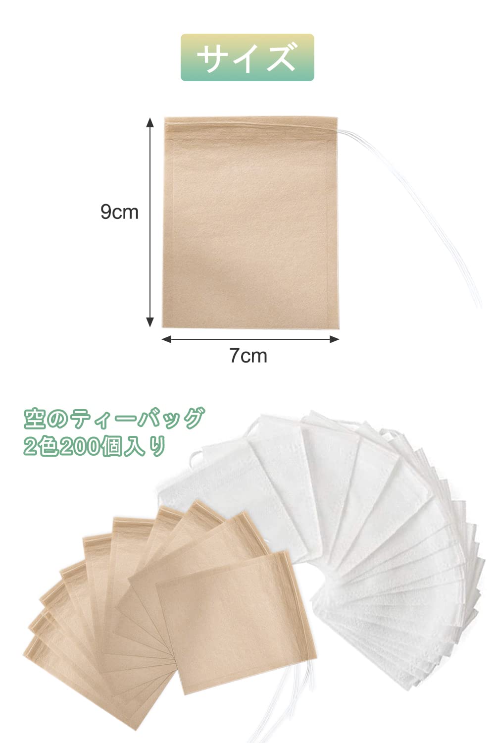 【送料無料】YFFSFDC 使い捨て空の袋巾着付き不織布無漂白 ティーバッグ強力な浸透 天然 ルースリーフお茶＆コーヒー用2色200個入り（7cm*9cm)