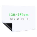 商品情報商品の説明主な仕様 【自由に裁断】サイズは120x250cm（無地）で、壁や家具に合わせて必要なサイズや好きな形を切り抜き、汎用性が高いです。平壁、ガラス、キッチン、天井、金属面に直接に貼られて、使いやすく、女性の方やお年寄りでもお気軽に使えます。事務所の予定表、掲示板の知らせ、こどもの落書き、壁に貼り買い物リストなど様々な場所に使えるホワイトボードシートですbr【強粘着力】裏面に粘着式を採用し、標準のシートより粘着力をアップし、壁にしっかりと吸着でき、貼り直しも可能で、取り付けやすく、壁を有効に活用しますbr【書きやすい】ホワイトボード紙は耐水性に優れたPVC材質を採用し、表面は滑らかで、スムーズに書くことができます。また、ホワイドボードに記入後、長時間を経ても、痕跡を残さずに綺麗に拭きやすく、使い心地が良いですbr【マグネット対応】ホワイトボードシートはマグネットに対応でき、磁石でプリント用紙、事務所の予定表、ポスター、写真などをホワイトボードシートに簡単に引き付けられますbr【様々なシーンに活用】様々なところに貼れるシートで、いつでも描ける空間を作り上げ、学校、家、オフィス、レストラン、喫茶店に貼り付けることができます。また、子供部屋にも設置でき、お子様の想像力を養い、勉強を多様化になります